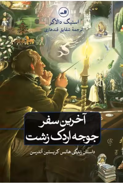 رمان آخرین سفر جوجه اردک زشت