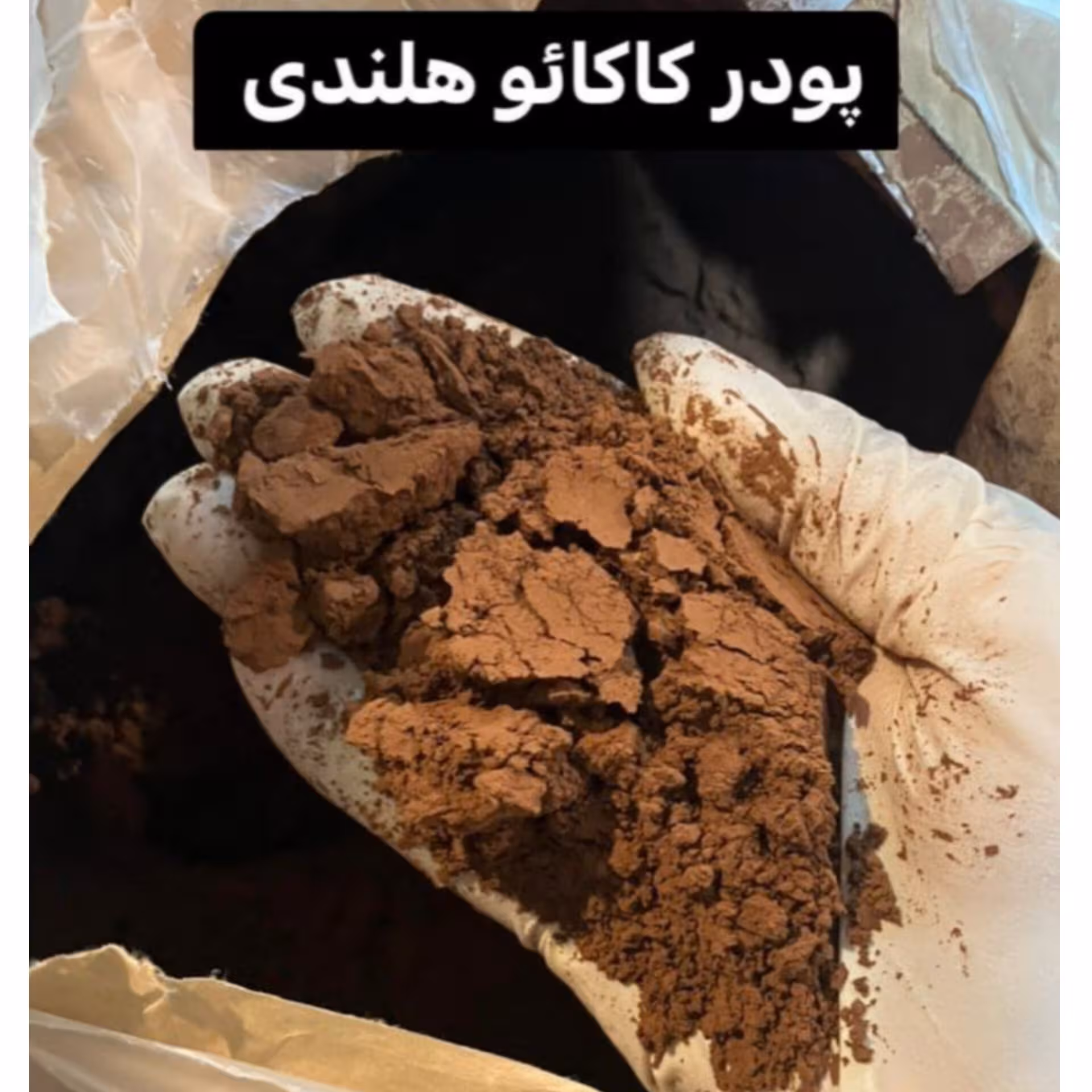 پودر کاکائو هلندی ( 1 کیلوگرم )