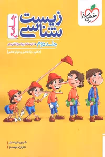 پاسخ زیست شناسی جامع کنکور جلد دوم تست خیلی سبز