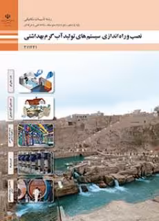 کتاب درسی نصب و راه اندازی سیستم های تولید آب گرم بهداشتی پایه یازدهم