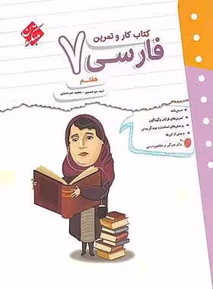 کتاب کار و تمرین فارسی هفتم مبتکران