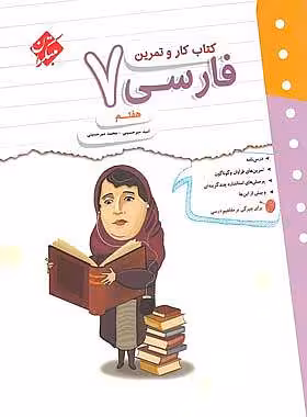 کتاب کار و تمرین فارسی هفتم مبتکران