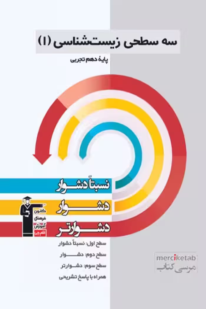 سه سطحی زیست شناسی دهم تجربی قلم چی