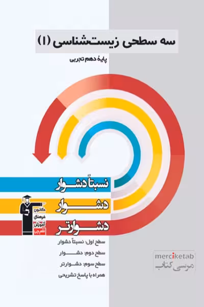 سه سطحی زیست شناسی دهم تجربی قلم چی