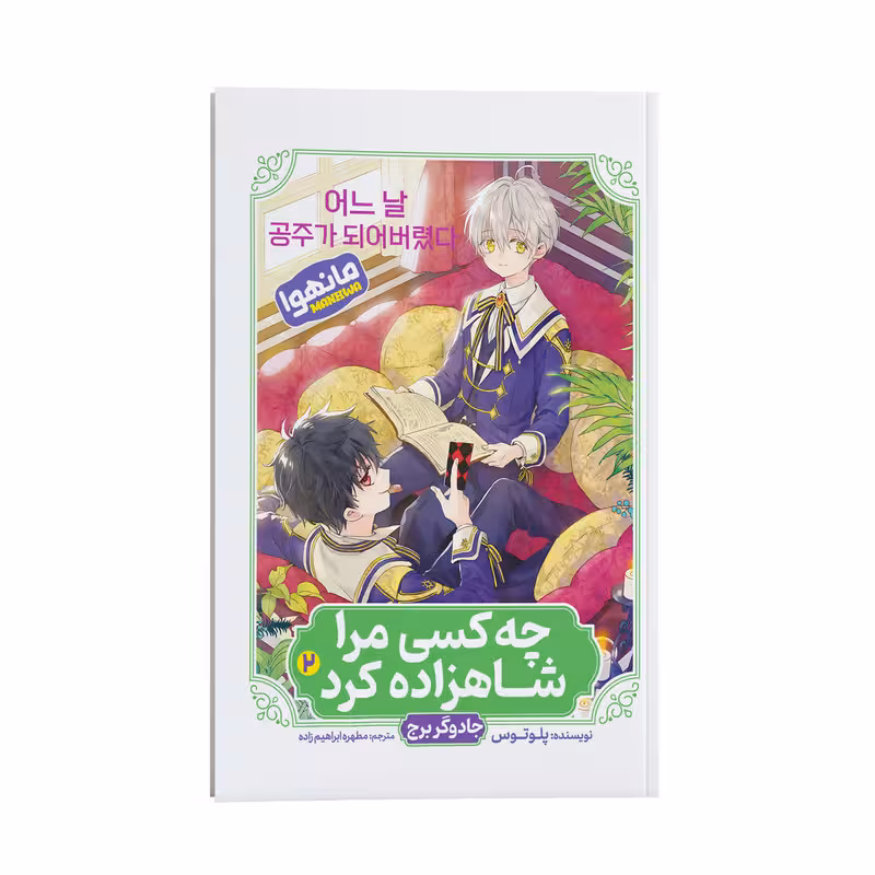 کتاب چه کسی مرا شاهزاده کرد اثر پلوتوس ترجمه مطهره ابراهیم زاده انتشارات نگاه آشنا جلد دوم