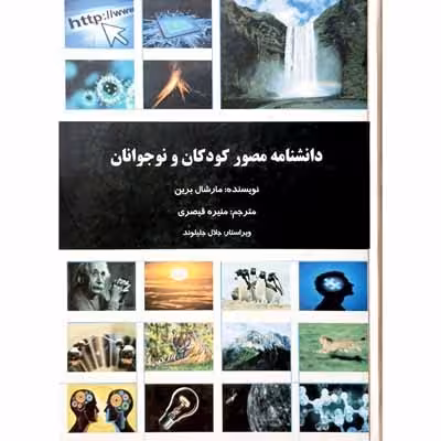 دانشنامه مصور کودکان و نوجوانان