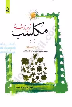 ترجمه و شرح مکاسب (بیع) (5)