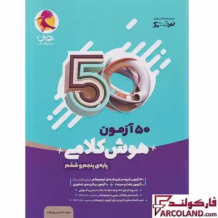 کتاب 50 آزمون هوش کلامی پنجم و ششم دبستان نیترو پویش اندیشه خوارزمی