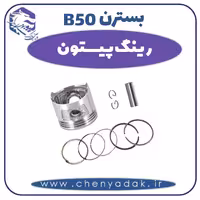 رینگ پیستون بسترن B50