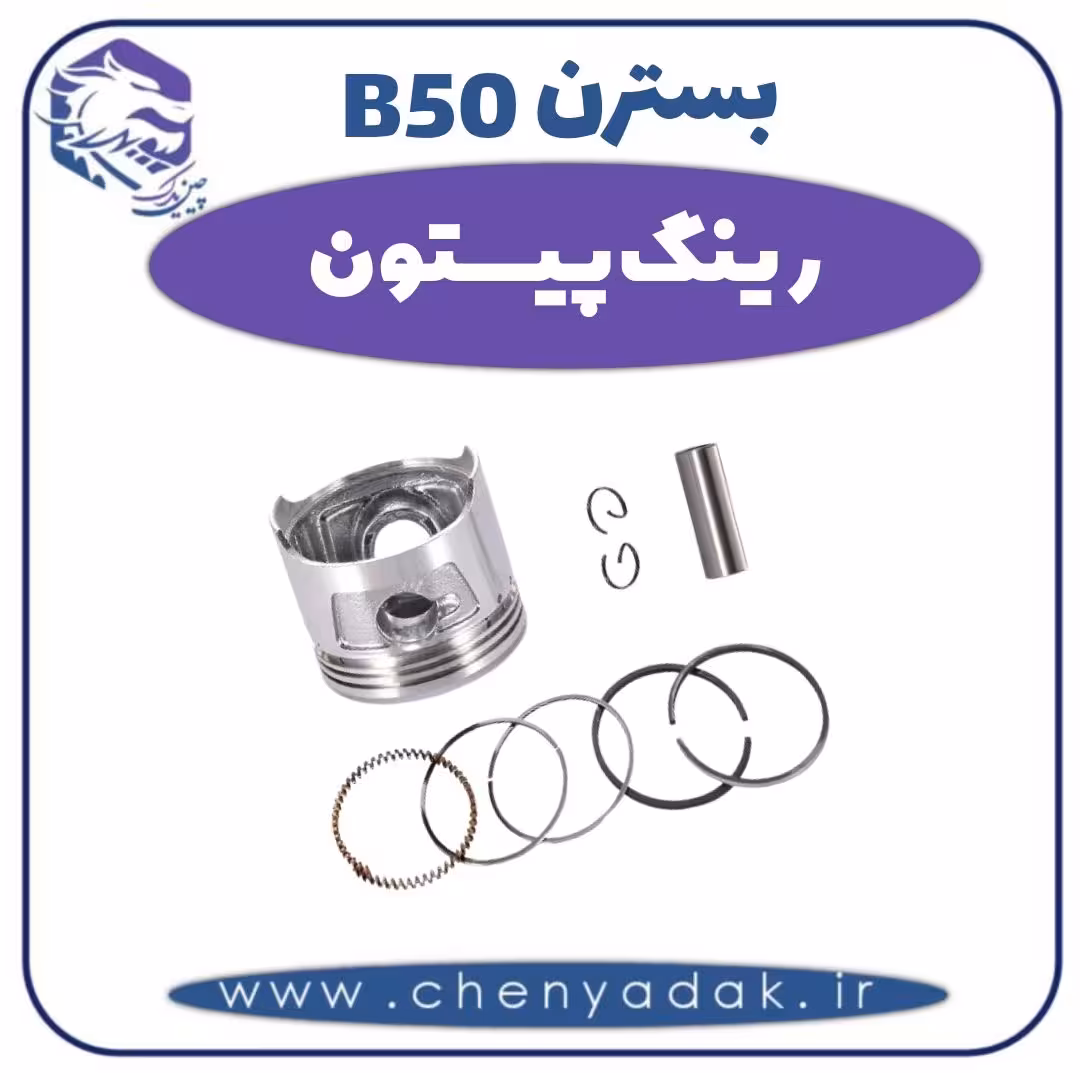 رینگ پیستون بسترن B50
