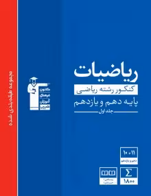 ریاضیات پایه کنکور رشته ریاضی آبی قلمچی(جلداول)