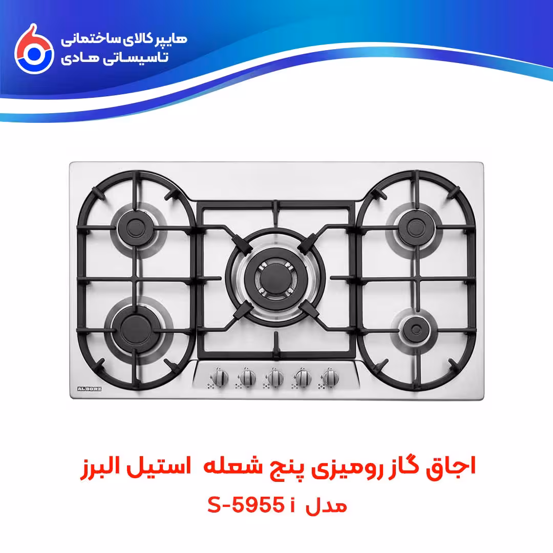 اجاق صفحه ای توکار S-5955i استیل البرز