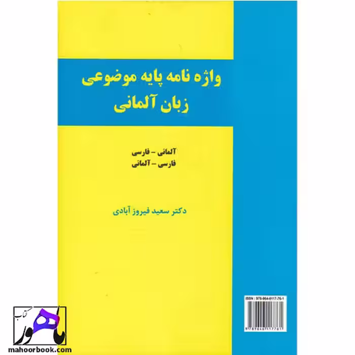واژه‌ نامه پایه موضوعی زبان آلمانی دو سویه فیروز آبادی Grundwortschats