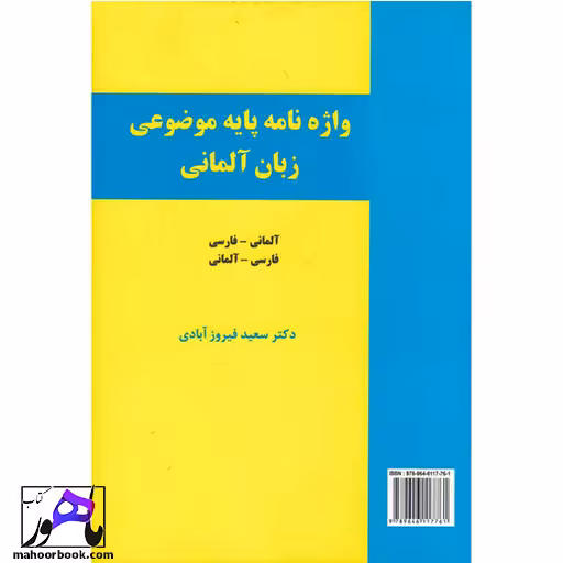 واژه‌ نامه پایه موضوعی زبان آلمانی دو سویه فیروز آبادی Grundwortschats