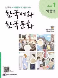 کتاب زبان و فرهنگ کره ای جدید 한국어와 한국문화 초급 1 익힘책 - KIIP Level 1 workbook