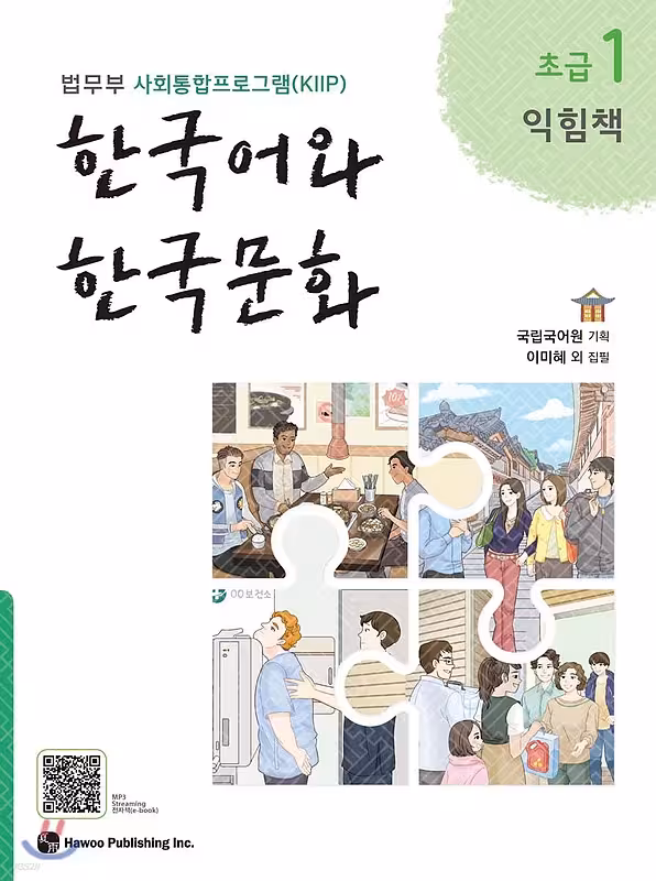 کتاب زبان و فرهنگ کره ای جدید 한국어와 한국문화 초급 1 익힘책 - KIIP Level 1 workbook