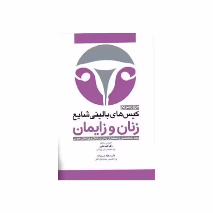 کتاب مرور سریع کیس های بالینی شایع زنان و زایمان