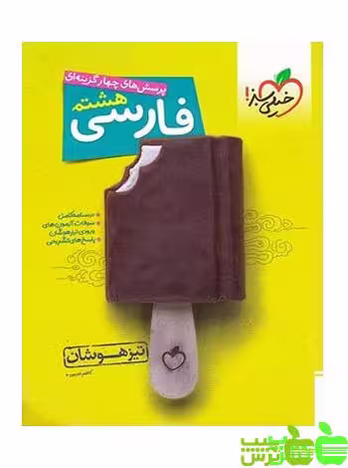 فارسی هشتم تیزهوشان خیلی سبز - سیب ترش - SibTorsh خرید با تخفیف ویژه
