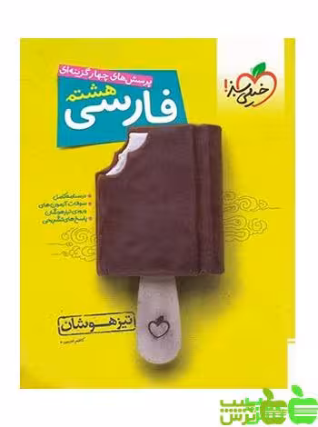 فارسی هشتم تیزهوشان خیلی سبز - سیب ترش - SibTorsh خرید با تخفیف ویژه