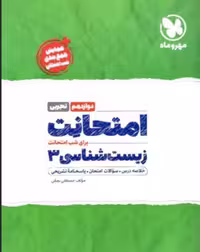 کتاب امتحانات زیست دوازدهم تجربی (مهرماه)
