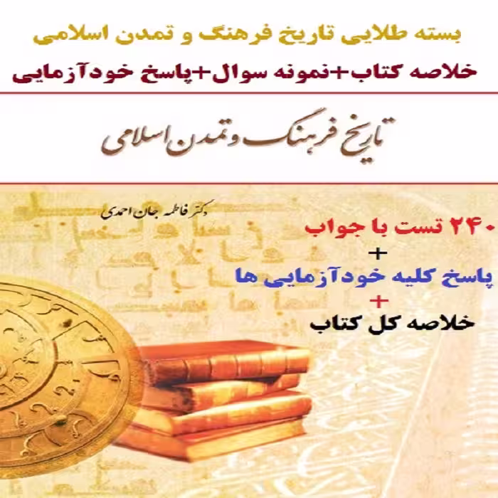 تست و خلاصه کتاب تاریخ فرهنگ و تمدن اسلامی   پاسخ خودآزمایی