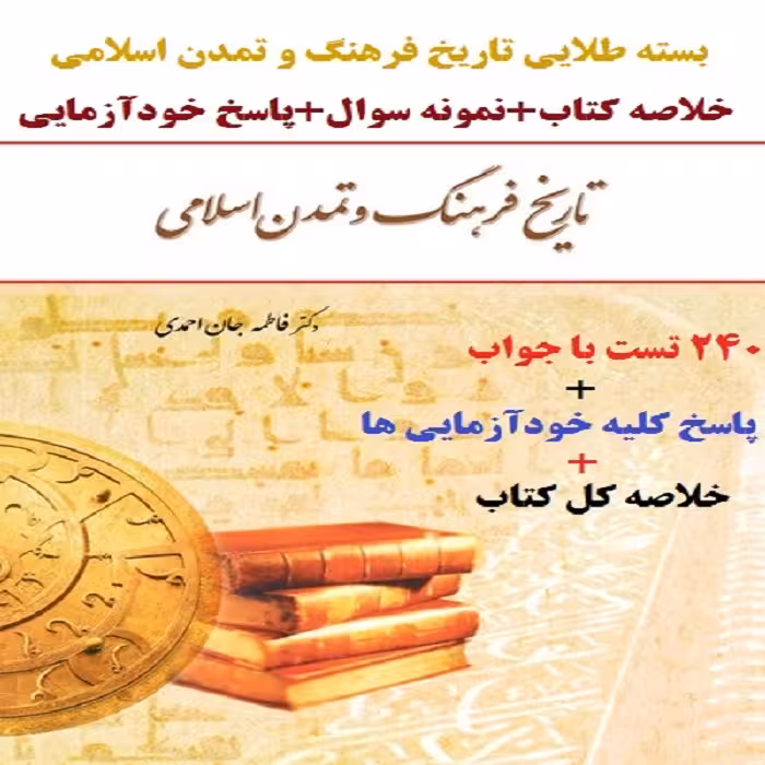 تست و خلاصه کتاب تاریخ فرهنگ و تمدن اسلامی   پاسخ خودآزمایی