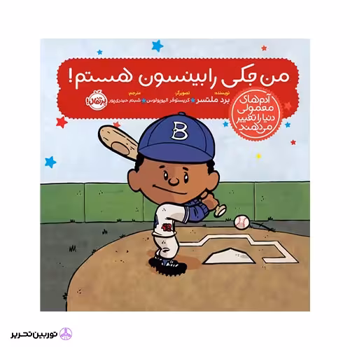 کتاب آدم‌های معمولی دنیا را تغییر می‌دهند؛ من جکی رابینسون هستم!