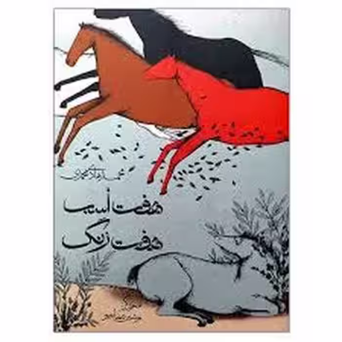 هفت اسب هفت رنگ | مرکز فرهنگی آبی