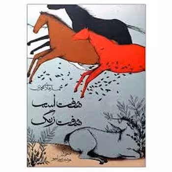 هفت اسب هفت رنگ | مرکز فرهنگی آبی