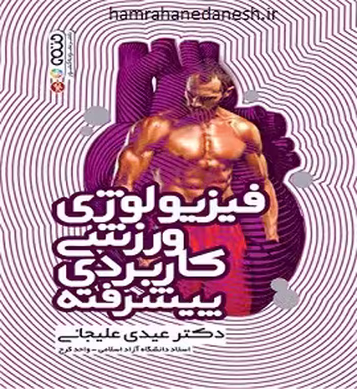 فیزیولوژی ورزشی کاربردی پیشرفته | دکتر علیجانی