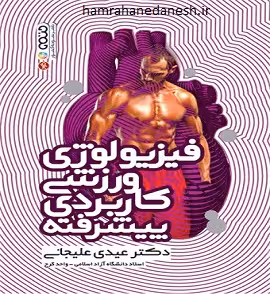 فیزیولوژی ورزشی کاربردی پیشرفته | دکتر علیجانی