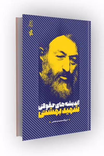 اندیشه های حقوقی شهید بهشتی