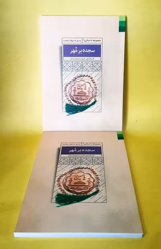 سجده بر مهر