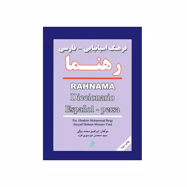 فرهنگ اسپانیایی – فارسی رهنما