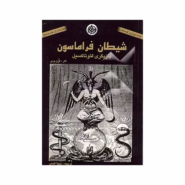 شیطان فراماسون، بازیگری لئوتاکسیل