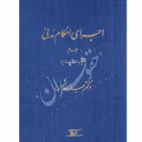 اجرای احکام مدنی (جلد دو) | دکتر شمس