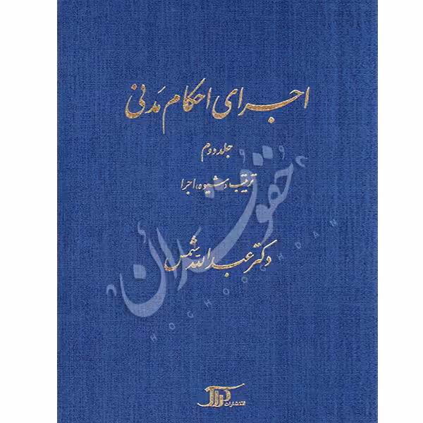 اجرای احکام مدنی (جلد دو) | دکتر شمس