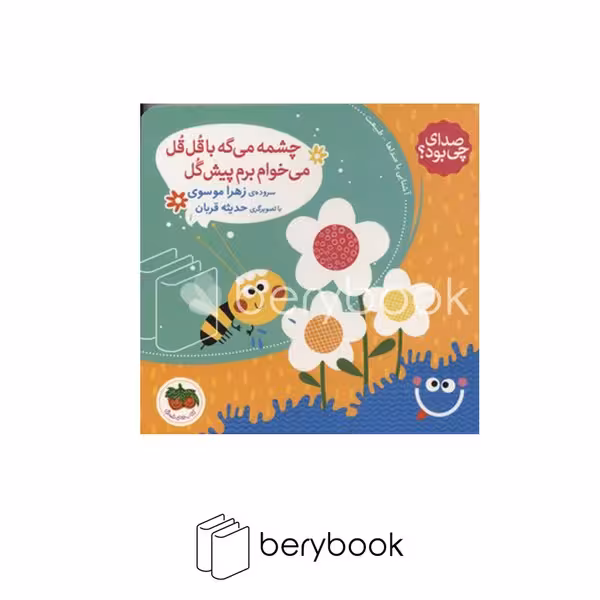 کتاب صدای چی بود 5 / چشمه میگه با قل قل می خوام برم پیش گل / شومیز / افق