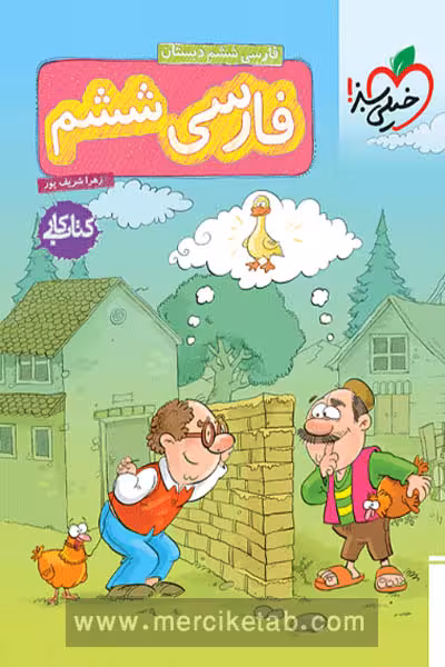 کار فارسی ششم دبستان خیلی سبز