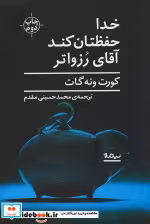قیمت و خرید کتاب خدا حفظتان کند آقای رزواتر | ایده بوک