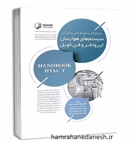 طراحی و اجرای سیستم های هوارسان ایرواشر و فن کویل