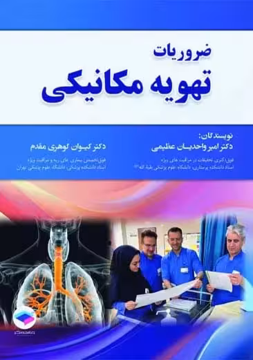 ضروریات تهویه مکانیکی واحدیان عظیمی گوهری مقدم جامعه نگر