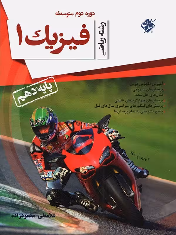 فیزیک دهم محمودزاده رشته ریاضی مبتکران