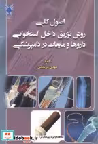 کتاب اصول کلی روش تزریق داخلی استخوانی داروها و مایعات در دامپزشکی | ایده بوک