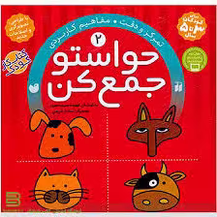 کتاب حواستو جمع کن 2