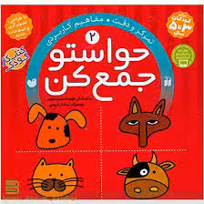کتاب حواستو جمع کن 2
