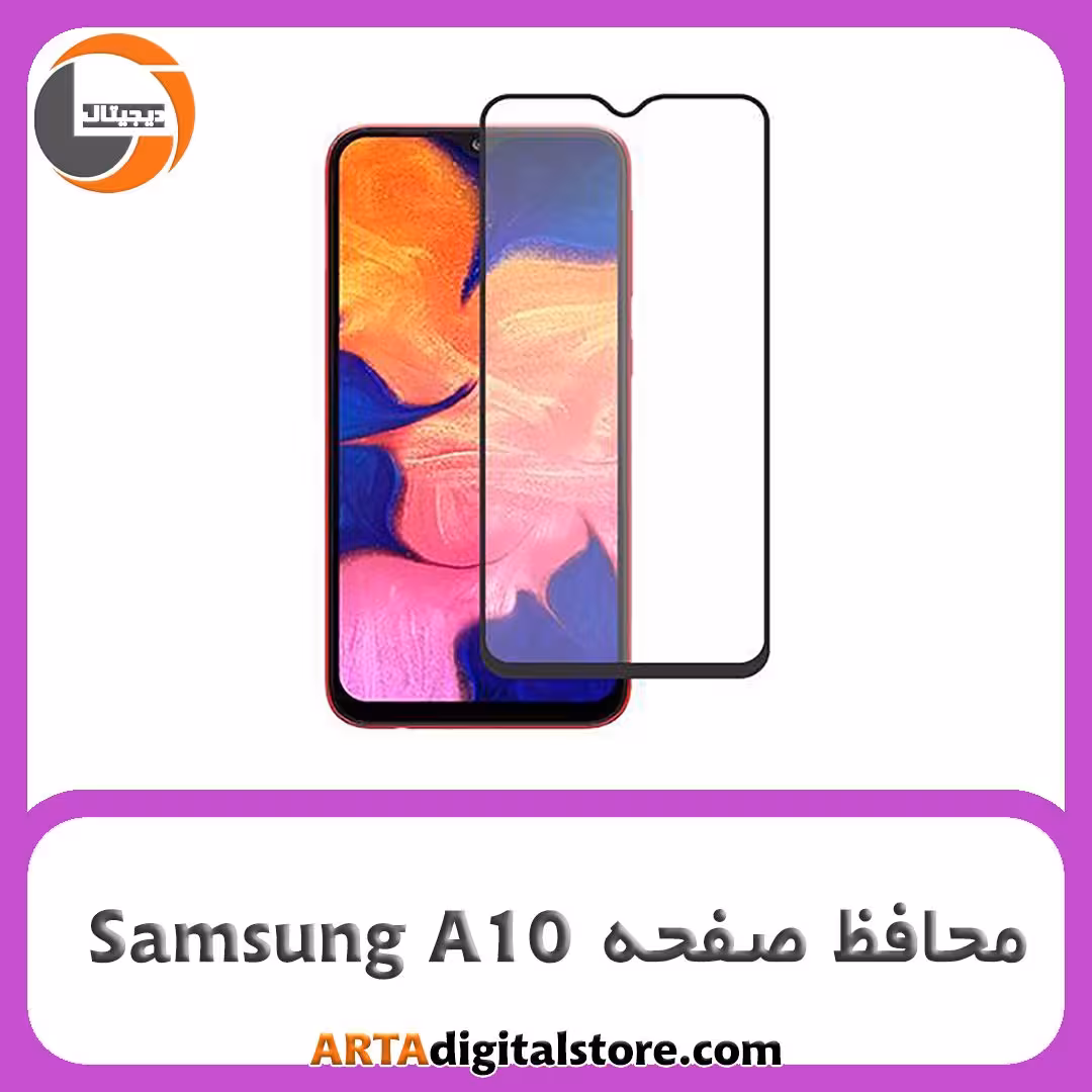محافظ صفحه سامسونگ Screen Protectore For Samsung A10