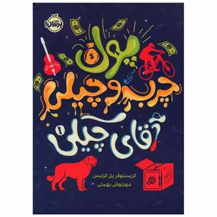 کتاب آقای چیکی (1)(پول چرب و چیلی آقای چیکی)(پرتقال) اثر کریستوفر پل کورتیس