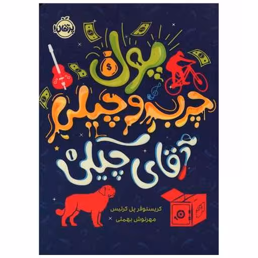 کتاب آقای چیکی (1)(پول چرب و چیلی آقای چیکی)(پرتقال) اثر کریستوفر پل کورتیس