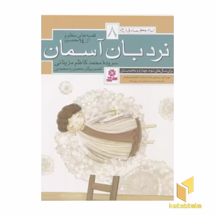 کتاب قصه های منظوم از 14 معصوم 8 (نردبان آسمان)، اثر محمدکاظم مزینانی، نشر قدیانی